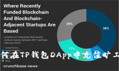如何在TP钱包DApp中充值旷工费