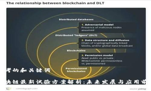 思考的和关键词

区块链最新试验方案解析：未来发展与应用前景