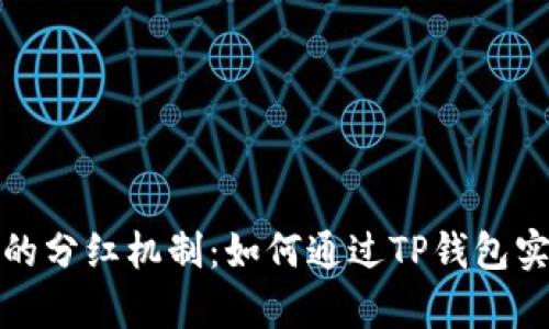 探秘TP钱包的分红机制：如何通过TP钱包实现财富增值