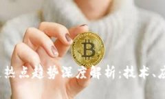 2023年区块链热点趋势深度