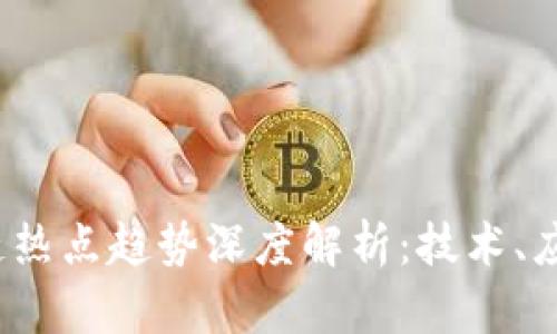 2023年区块链热点趋势深度解析：技术、应用与未来发展