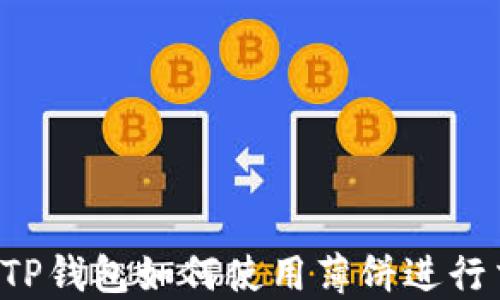 
新版TP钱包如何使用薄饼进行交易？