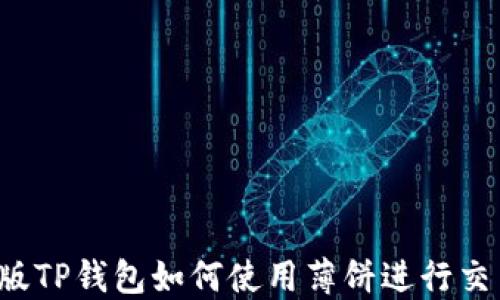 
新版TP钱包如何使用薄饼进行交易？