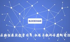 南京区块链最新投资项目
