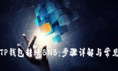 如何使用TP钱包转账BNB：步