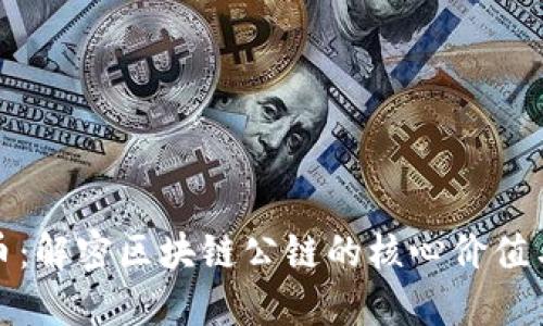 比特币：解密区块链公链的核心价值与影响