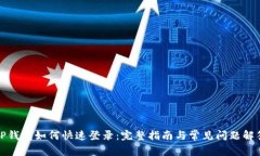 TP钱包如何快速登录：完整