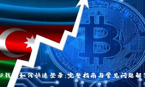 TP钱包如何快速登录：完整指南与常见问题解答