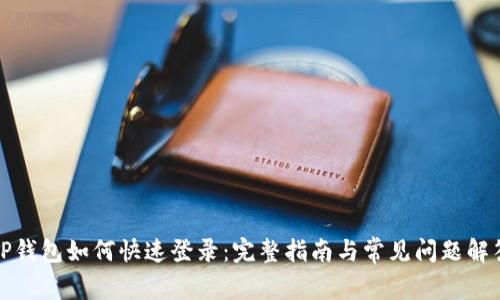 TP钱包如何快速登录：完整指南与常见问题解答