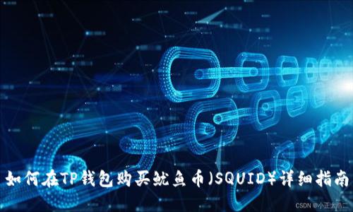 如何在TP钱包购买鱿鱼币（SQUID）详细指南
