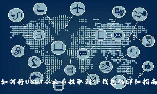 如何将USDT从火币提取到TP钱包的详细指南