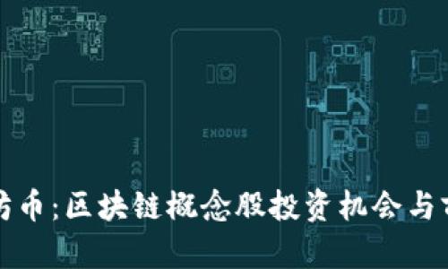 揭秘太坊币：区块链概念股投资机会与前景分析