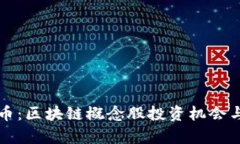 揭秘太坊币：区块链概念
