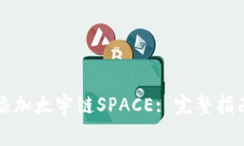 如何在TP钱包中添加太宇链SPACE: 完整指南与常见问题解答