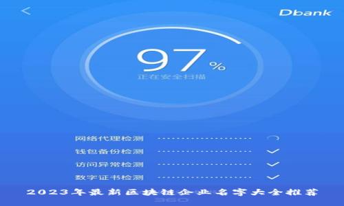 2023年最新区块链企业名字大全推荐