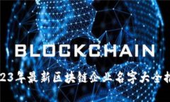 2023年最新区块链企业名字