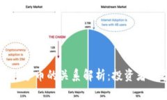 区块链与炒币的关系解析