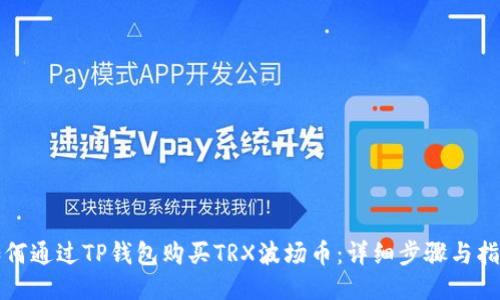 如何通过TP钱包购买TRX波场币：详细步骤与指南