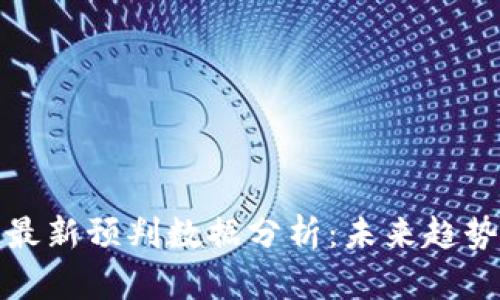 区块链最新预判数据分析：未来趋势与机遇