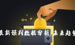 区块链最新预判数据分析