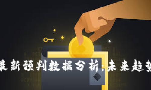 区块链最新预判数据分析：未来趋势与机遇
