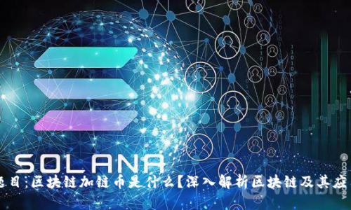 题目：区块链加链币是什么？深入解析区块链及其应用