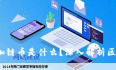 题目：区块链加链币是什