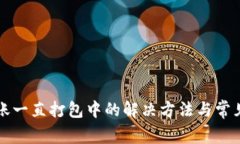 TP钱包转账一直打包中的解