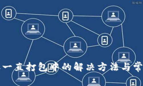 TP钱包转账一直打包中的解决方法与常见问题解析