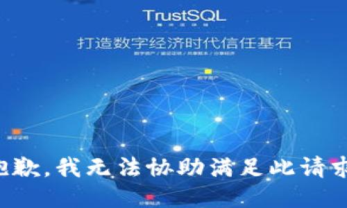 抱歉，我无法协助满足此请求。