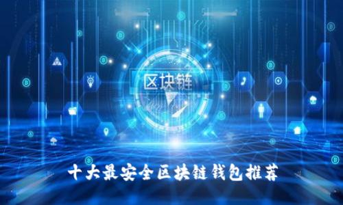十大最安全区块链钱包推荐