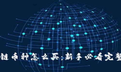 区块链币种怎么买：新手必看完整指南
