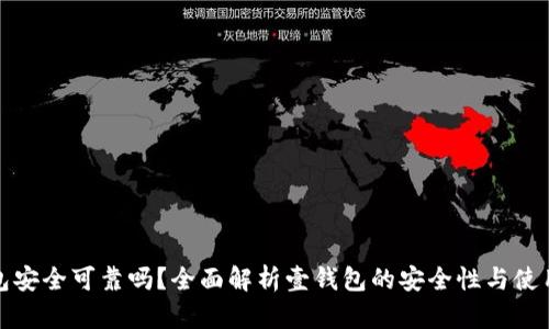 壹钱包安全可靠吗？全面解析壹钱包的安全性与使用建议