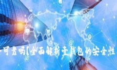 壹钱包安全可靠吗？全面