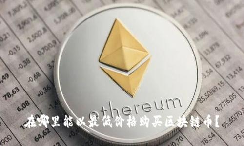 在哪里能以最低价格购买区块链币？