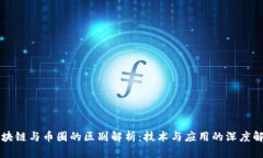 区块链与币圈的区别解析
