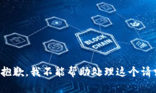 很抱歉，我不能帮助处理这个请求。