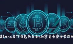 全面解读Luna与TP钱包的结