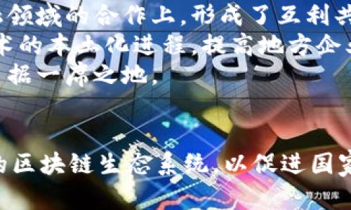 乌干达区块链最新消息：突破性进展与未来趋势/  
乌干达, 区块链, 加密货币, 数字经济/guanjianci  

引言：区块链技术的崛起  
近年来，区块链技术的飞速发展正在深刻改变各国的经济结构，乌干达作为东非的重要国家之一，正积极涉足这一新兴领域。从财政透明度的提升到农业供应链的，区块链为乌干达的各个领域都带来了新的机遇。本文将深入探讨乌干达区块链的最新消息，包括政策动向、技术应用、未来趋势及其面临的挑战。  

乌干达的区块链政策背景  
乌干达政府近年来对区块链技术表现出了极大的兴趣，尤其是在推动国家数字经济的过程中。政府不仅在2018年成立了国家信息通信技术局（NITA-U），还与多家国际区块链企业合作，旨在构建良好的区块链生态系统。  
2019年，乌干达中央银行（BOU）发布了一份报告，探讨了加密货币的监管框架，尽管在早期，该国对加密货币的态度曾相对保守，但随着全球市场的变化，乌干达开始重新审视这一领域的潜力。  

区块链在乌干达的实际应用  
乌干达在多个领域采用区块链技术来解决现实问题，以下是一些主要的应用案例：  

h4农业供应链管理/h4  
乌干达是一个以农业为主的国家，农民在收入上依赖于咖啡、茶叶和其他农作物。然而，传统的农业供应链管理存在着信息不对称、盗窃及腐败等问题。通过区块链技术，乌干达的农民可以更有效地追踪他们的产品，从田间到市场的每一个环节都可以透明记录，确保食品安全和质量。  
一些初创公司已经开始使用区块链技术，将农业产品的所有权和交易信息在链上共享，以便简化供应链，提高效率。  

h4身份认证与数字身份管理/h4  
在乌干达，很多人缺乏正式的身份认证，这对个人的金融服务、教育和卫生服务等都造成了障碍。区块链为身份认证提供了一种去中心化、不可篡改的解决方案。通过区块链技术，乌干达可以创建数字身份系统，允许公民拥有一个安全和可验证的身份，从而开启更多的社会服务和金融服务。

h4金融服务与加密货币/h4  
乌干达的金融科技公司逐渐开始采纳加密货币及区块链技术，从而使传统金融服务更具包容性。区块链的去中心化特性使得远离传统银行服务的人们能够更容易地获取金融服务，促进了金融普惠。  

面临的挑战与应对策略  
虽然乌干达的区块链技术应用前景广阔，但在推进过程中仍面临一系列挑战：  

h4监管挑战/h4  
尽管乌干达政府已经开始关注区块链，但对于这一领域的监管政策仍不够完善，可能导致市场的不确定性。政府需要对加密货币及区块链相关应用制定清晰的监管框架，以促进投资和创新。  

h4基础设施问题/h4  
乌干达的互联网覆盖率仍然较低，技术基础设施的欠缺可能限制区块链技术的推广。政府和私营部门需要共同合作，以改善互联网基础设施，提升数字经济的可行性。  

h4公众认知与教育问题/h4  
很多人对区块链技术的认知仍然较低，缺乏必要的教育和培训，影响到区块链的广泛应用。政府和科技企业需要共同努力，开展推广和教育活动，使公众理解区块链技术的优势和应用。  

乌干达区块链的未来发展趋势  
展望未来，乌干达的区块链技术有望在多个方面实现突破：  

h4政策环境的改善/h4  
随着国际市场和技术的发展，乌干达政府将继续完善对于区块链和加密货币的政策，以创建更加友好的商业环境。采取积极的监管措施，提高市场透明度，从而吸引更多的投资。  

h4技术生态系统的建立/h4  
未来，乌干达有可能会形成一个完整的区块链技术生态系统，涵盖区块链开发、应用、投资及研究等各个方面。这将促进国内外相关企业合作，推动技术创新与发展。  

h4数字经济的崛起/h4  
随着区块链技术的逐渐成熟，乌干达的数字经济将加速崛起。农业、金融、假冒商品追溯等多个领域将借助区块链技术实现数字化转型，推动国家经济的全面提升。  

相关问题分析  
h4问题1：乌干达的区块链技术如何助力农业发展？/h4  
农业是乌干达的支柱产业，然而传统的农业生产及供应链管理面临着信息不对称、透明度不足等问题。区块链技术为农业提供了新的解决方案。通过区块链，农民可以在产品种植、加工、销售等各个环节中实现信息的透明化，确保消费者能够追溯到产品的来源。  
例如，使用区块链进行农业产品的溯源，可以有效打击假冒伪劣的产品，从而提升乌干达农产品在国际市场上的竞争力。  
此外，区块链还有助于农民获得融资支持，通过智能合约的方式，将未来的销售收入做为抵押，有效解决融资难题。  

h4问题2：乌干达在推动区块链技术应用中的关键角色是谁？/h4  
在乌干达，推动区块链技术应用的不是单一实体，而是一个跨部门、跨机构的共同努力。政府、金融机构、科技公司、国际组织和非营利机构等，均在其中发挥关键的作用。  
政府制定政策导向，加速区块链技术的发展；金融机构则提供必要的资金支持，并充当技术落地的桥梁；而科技公司则负责技术研发和应用的转换。  
此外，国际组织和非营利机构也通过提供技术援助、开展培训和教育等方式，促进乌干达区块链生态系统的建立。

h4问题3：乌干达区块链行业的投资机会如何？/h4  
随着乌干达区块链行业的不断发展，投资机会也在同步增加。尤其是在农业、金融、公共服务等领域，区块链技术有极大的应用潜力。  
农业领域，投资者可以关注一些基于区块链的溯源平台，这些平台不仅可以增强农业产品的市场竞争力，还可以通过提升供应链管理效率，减少损失，从而产生可观的回报。  
金融领域，由于乌干达的金融普惠性仍有待提高，因此在这一领域的区块链创新，势必会受到投资者的青睐。无论是开发加密货币还是基于区块链的支付解决方案，都有望迎来新的投资浪潮。  

h4问题4：乌干达的区块链教育现状如何？/h4  
区块链教育现状是乌干达区块链行业发展的关键。当前，尽管乌干达在科技教育领域不断进步，但针对区块链专业知识的教育仍显不足。  
为促进区块链教育，政府和多所高校开始与国际区块链机构合作，引入课程和培训项目。同时，非营利组织也在社区中进行区块链知识的普及，举办相关讲座和研讨会，以提高公众对区块链的理解。  
尽管如此，要实现广泛推广仍面临一定挑战，尤其是资源和技术教育的获取。需要进一步的投入和政策支持，以确保技能教育得到应有的重视。  

h4问题5：乌干达区块链的国际合作前景如何？/h4  
随着乌干达积极推动区块链技术的发展，国际合作的前景愈发广阔。一方面，国际企业对乌干达市场的关注度不断提高，尤其是在农业和金融领域的合作上，形成了互利共赢的局面。  
乌干达政府鼓励外资进入，同时，也希望通过与国际组织的合作，吸引更多的技术和资金投入。与成熟的国际区块链公司合作，有助于加快技术的本土化进程，提高地方企业的技术水平。  
总的来看，乌干达在区块链技术的国际合作中，既要注重引进外来技术和经验，也要培养本土能力，以确保在未来全球区块链发展的浪潮中占据一席之地。  

结语：乌干达的区块链创新之路  
综上所述，乌干达的区块链行业正处于蓬勃发展阶段，尽管面临挑战，但机遇同样丰富。未来，政府、企业和社会各界需要共同努力，构建完善的区块链生态系统，以促进国家的经济转型与发展。通过加强对区块链技术的理解和应用，乌干达有望成为东非地区数字经济的先锋。  
