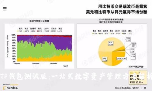 TP钱包测试版：一站式数字资产管理方案解析