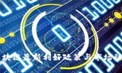中国区块链最新利好政策