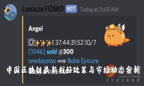 中国区块链最新利好政策与市场动态分析