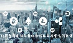 : tp钱包通道错误转账如何