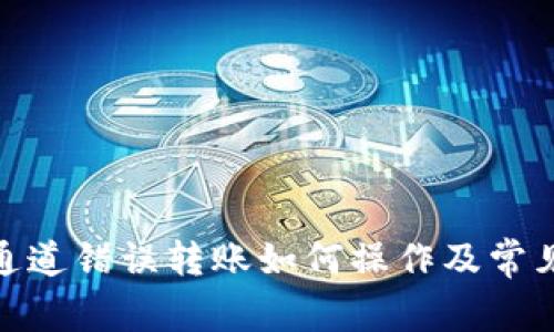 : tp钱包通道错误转账如何操作及常见问题详解