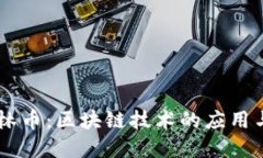 SLGS绿森林币：区块链技术