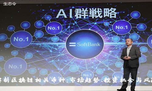全面解析区块链相关币种：市场趋势、投资机会与风险分析