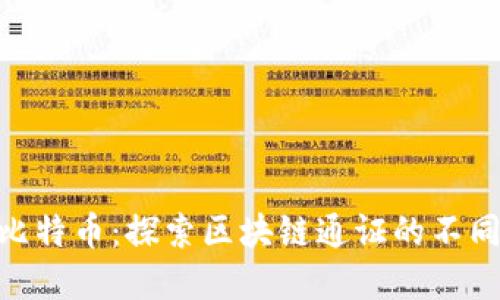 NFT与比特币：探索区块链通证的不同与联系