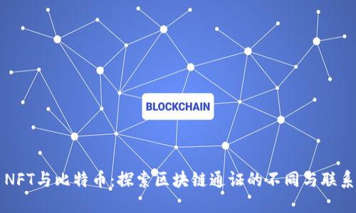 NFT与比特币：探索区块链通证的不同与联系