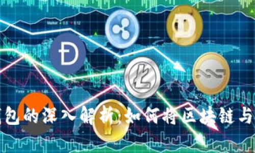 百度超级链与TP钱包的深入解析：如何将区块链与数字钱包应用结合