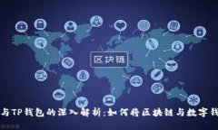 百度超级链与TP钱包的深入